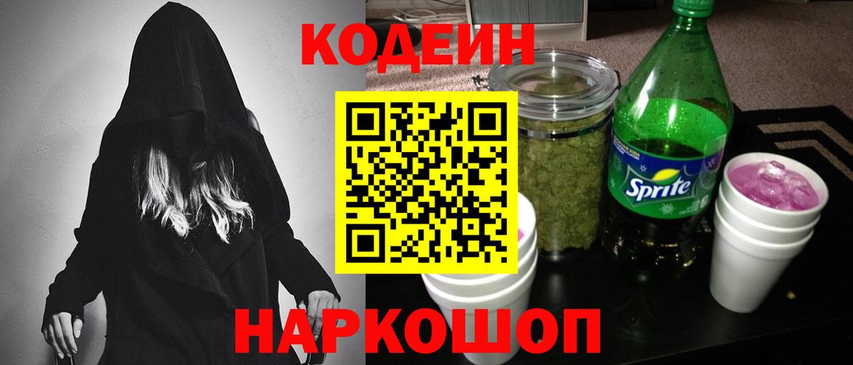 Кодеиновый сироп Lean Purple Drank  Вход с VPN  Сальск 